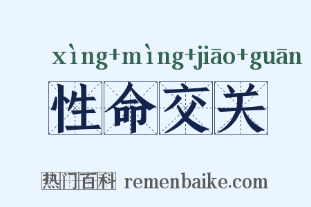 性命交关是什么意思的图片